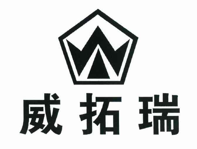 威拓瑞 W