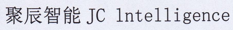 聚辰智能 JC LNTELLIGENCE