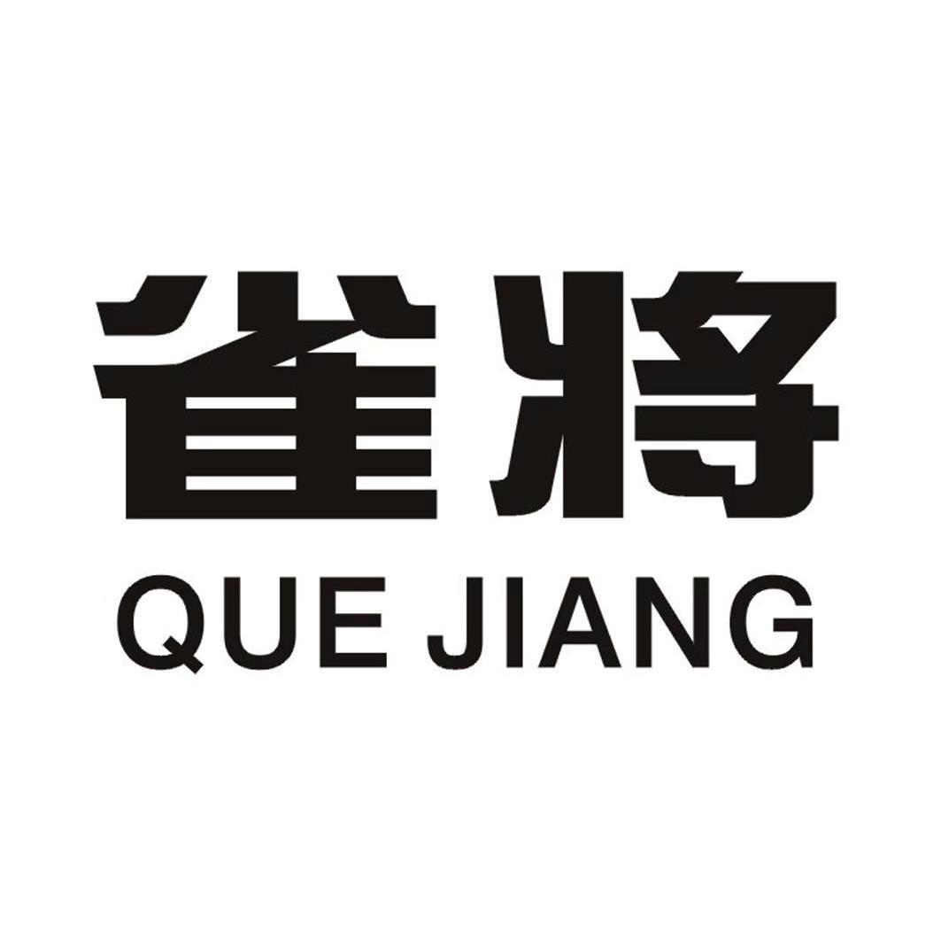 雀将