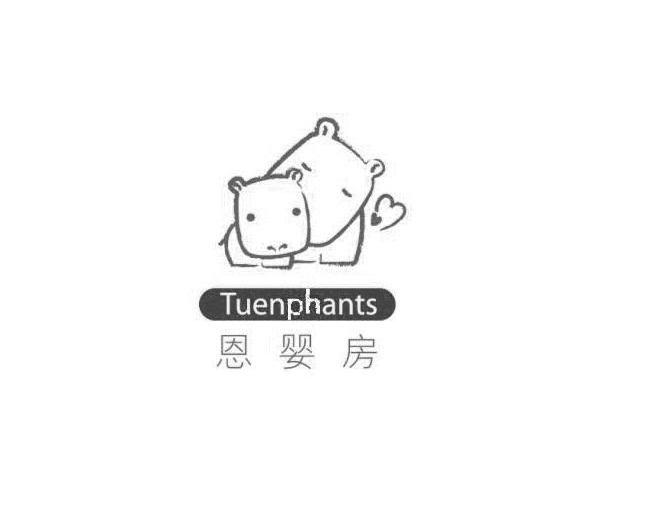 恩婴房 TUENPHANTS