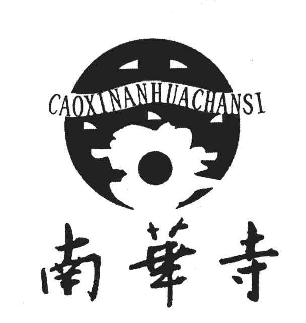 南华寺;CAOXINANHUACHANSI