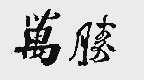 万胜