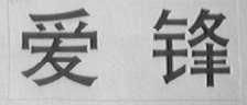 爱锋