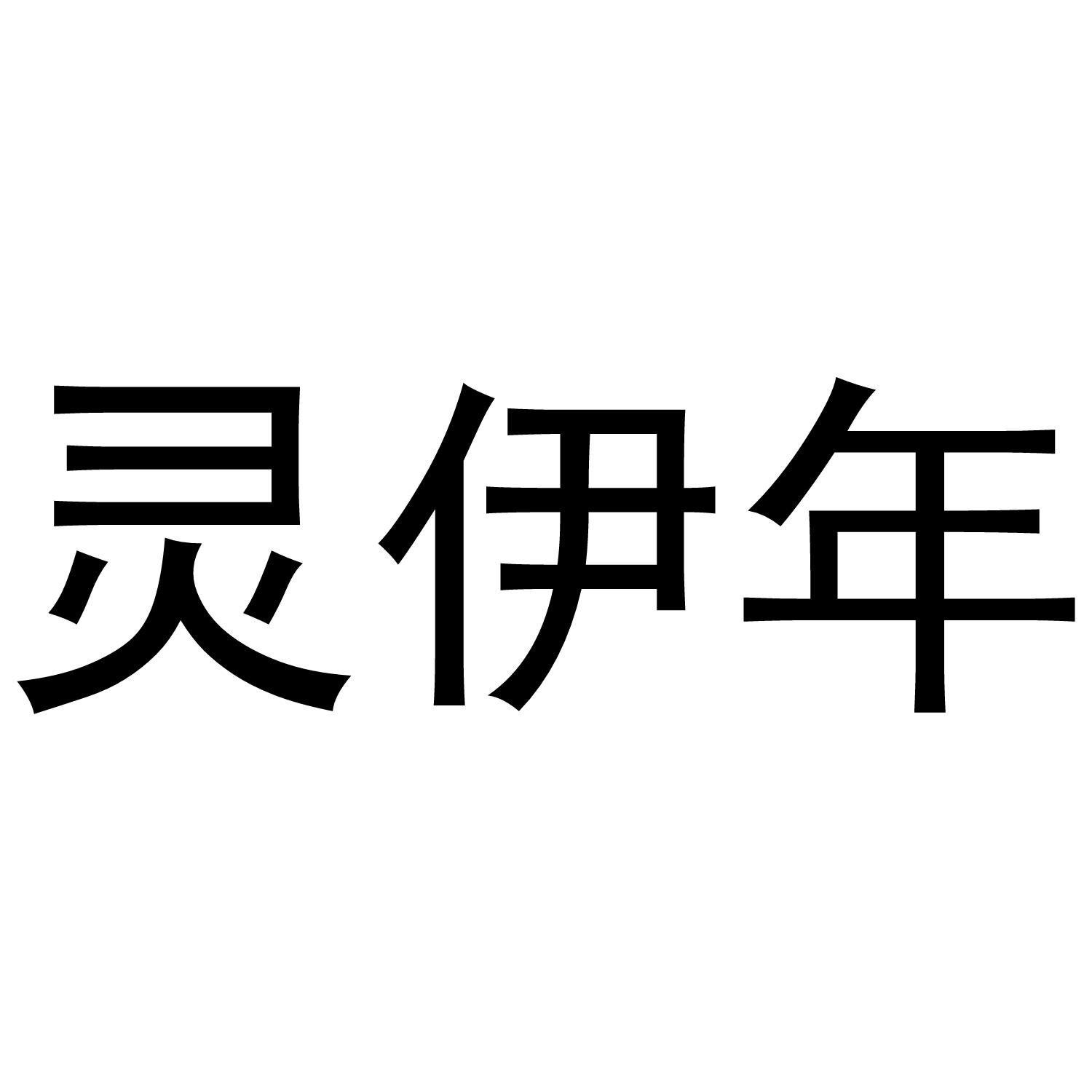 灵伊年