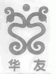 华友