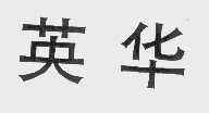 英华