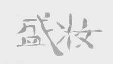盛妆