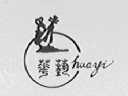 华艺