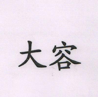 大容