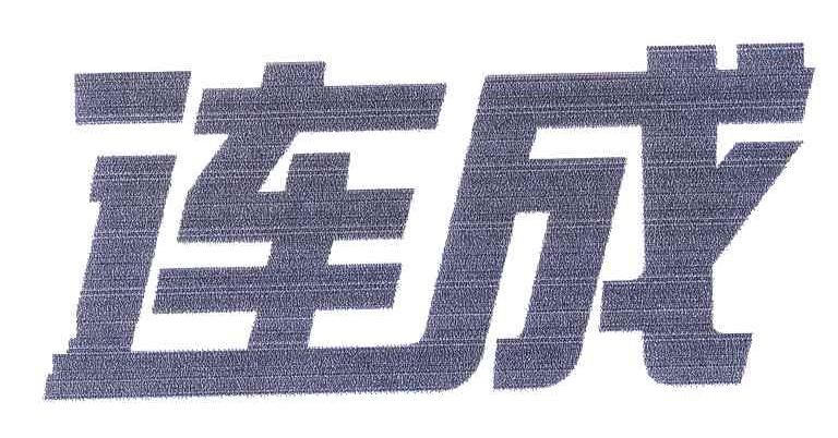 连成