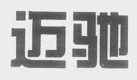 迈驰