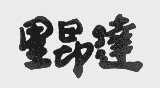 里昂达
