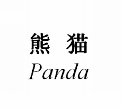 熊猫 PANDA