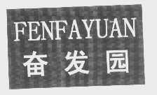 奋发园