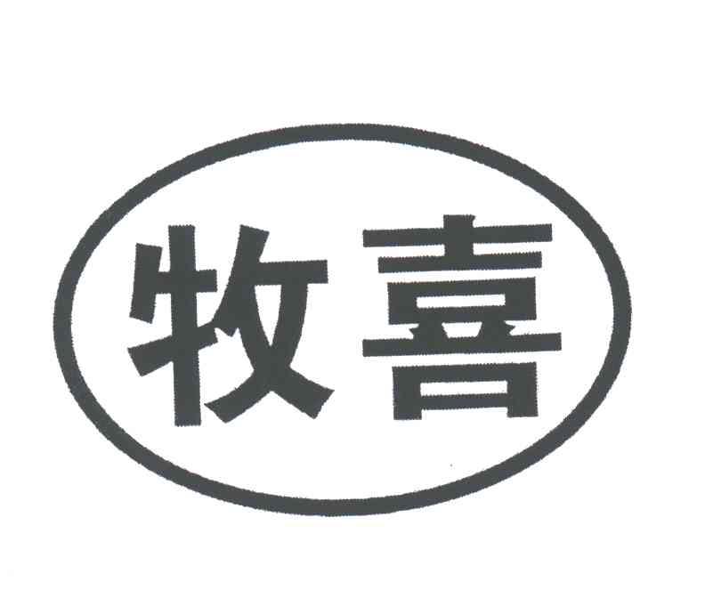 牧喜