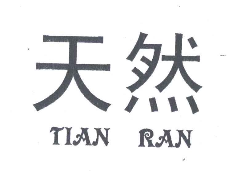 天然