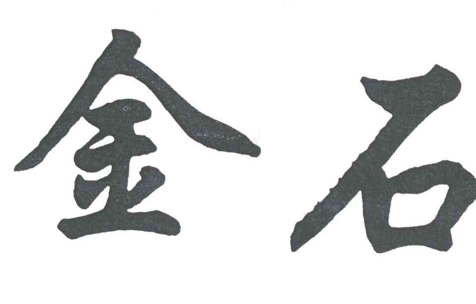 金石