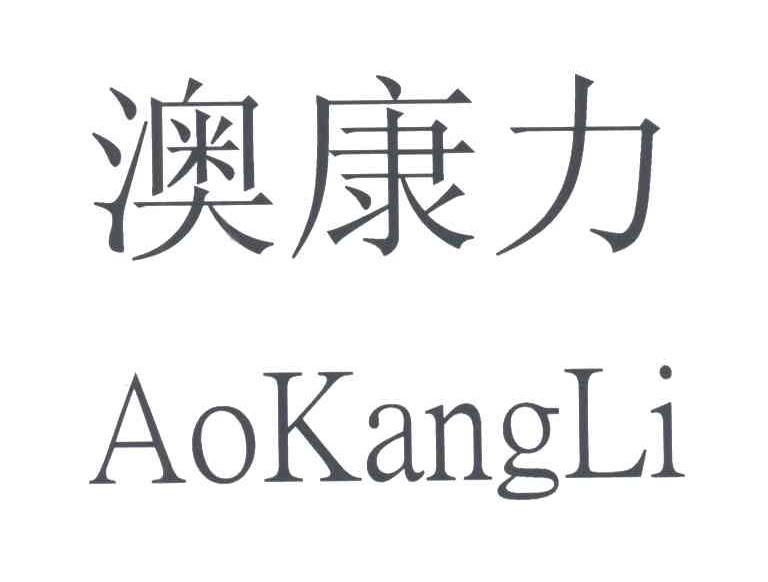 澳康力