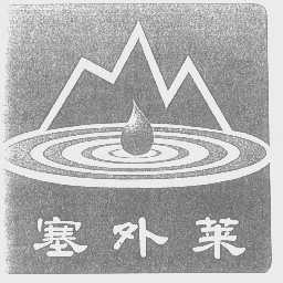 塞外莱