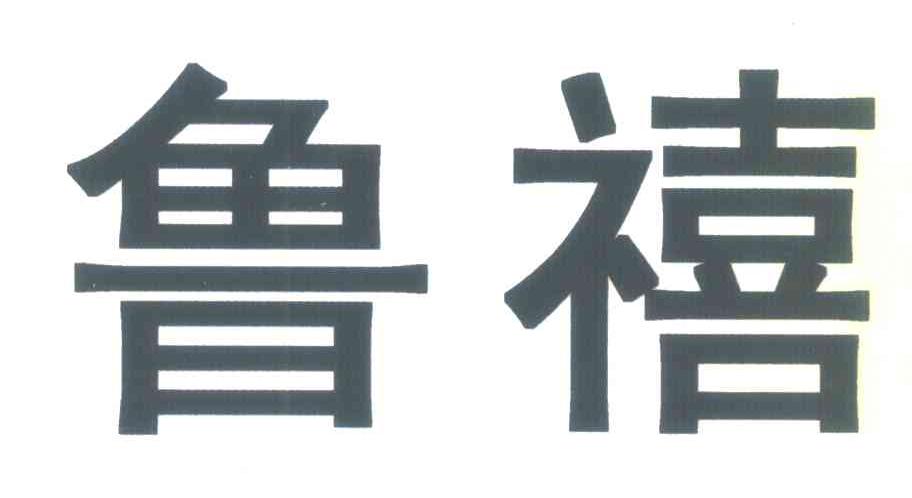 鲁禧