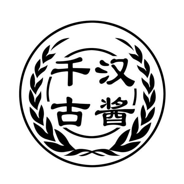 千汉古酱