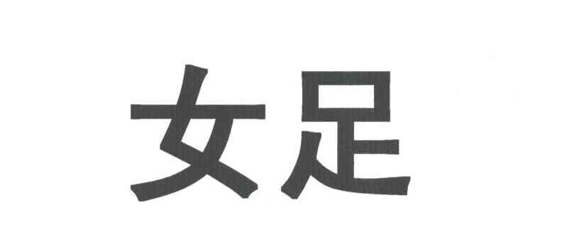 女足