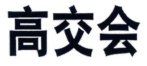 高交会