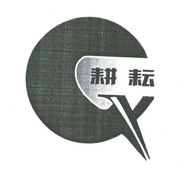 耕耘