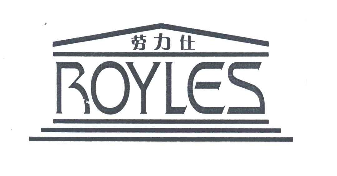 劳力仕 ROYLES