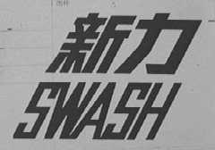 SWASH