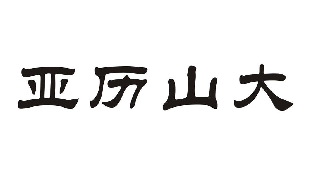 亚历山大