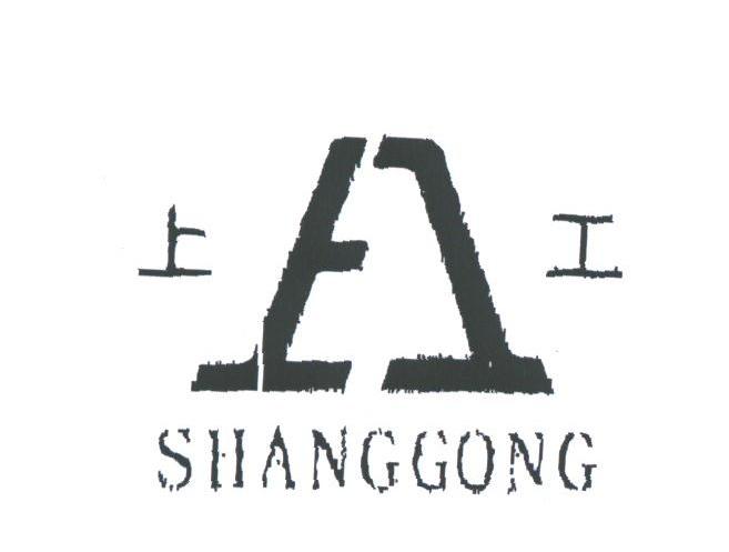 上工