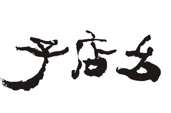 子店幺