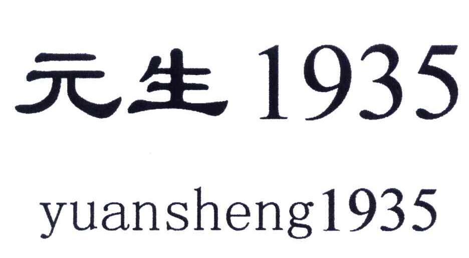 元生;1935