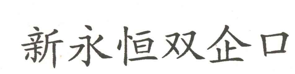 新永恒双企口