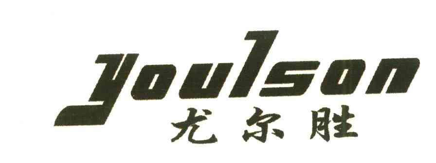 尤尔胜;YOULSON