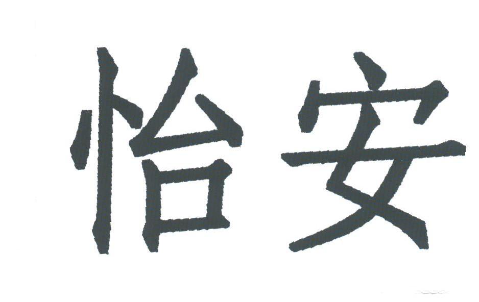 怡安
