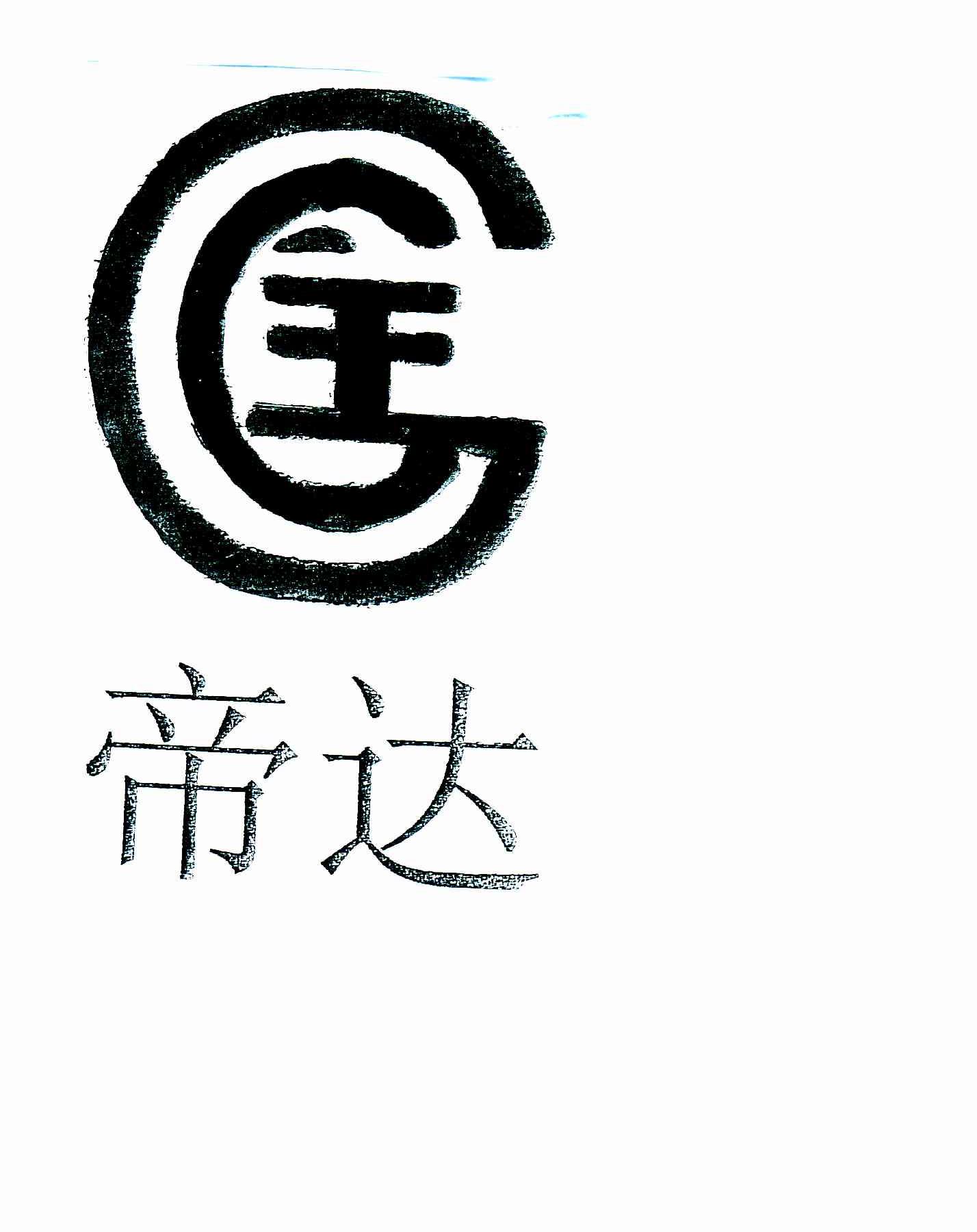 帝达
