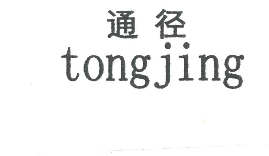通径