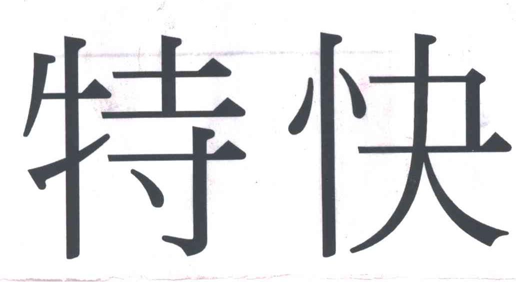 特快