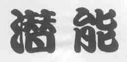 潜能