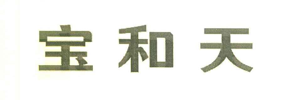 宝和天