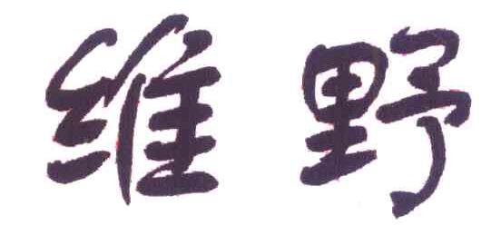 维野