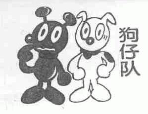 狗仔队
