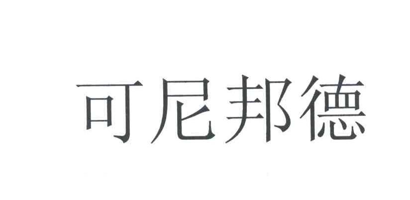 可尼邦德
