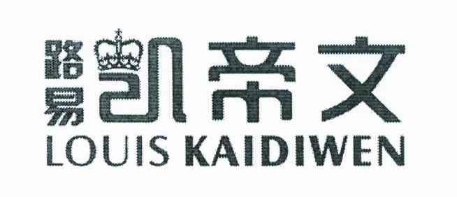 路易凯帝文 LOUIS KAIDIWEN