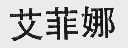 艾菲娜