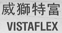 威狮特富  VISTAFLEX