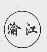 渝江