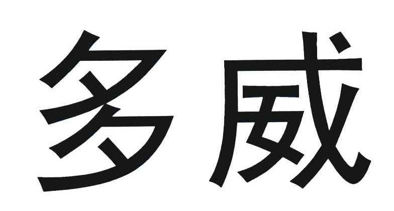 多威